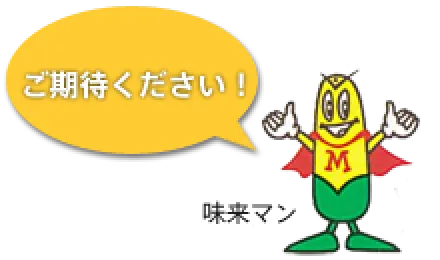 味来マン