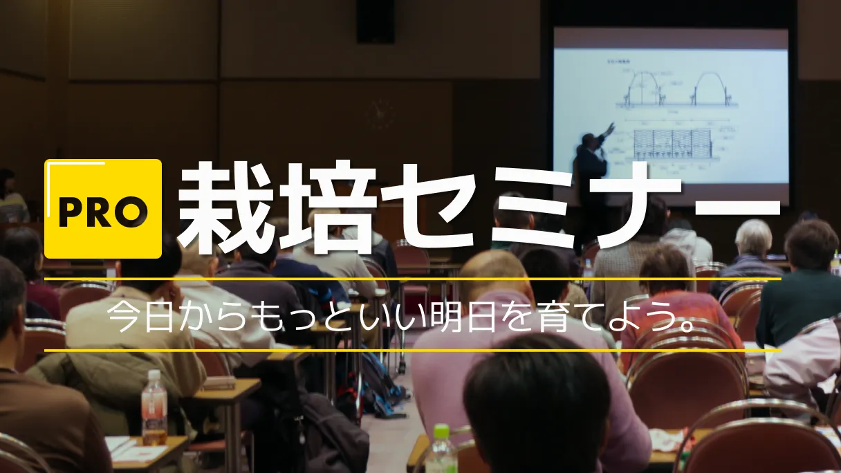 栽培セミナー